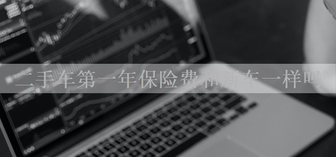 二手车第一年保险费和新车一样吗