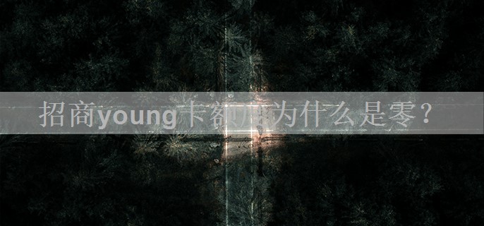 招商young卡额度为什么是零？