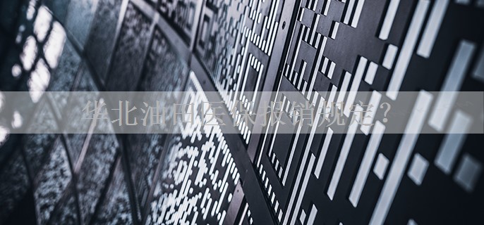 华北油田医保报销规定？