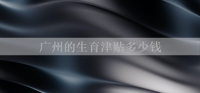 广州的生育津贴多少钱