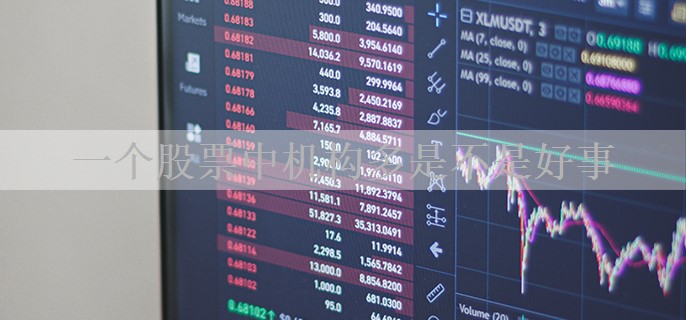 一个股票中机构多是不是好事