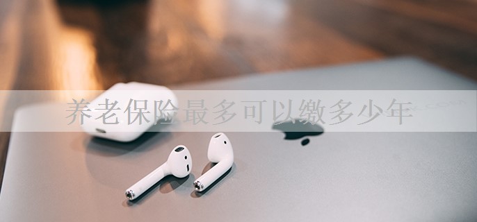 养老保险最多可以缴多少年