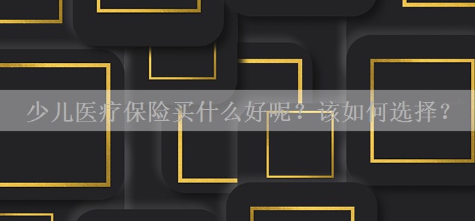 少儿医疗保险买什么好呢？该如何选择？