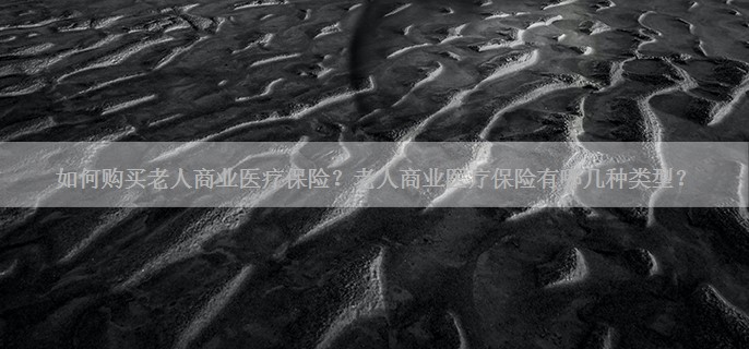 如何购买老人商业医疗保险？老人商业医疗保险有哪几种类型？