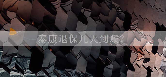 泰康退保几天到账？