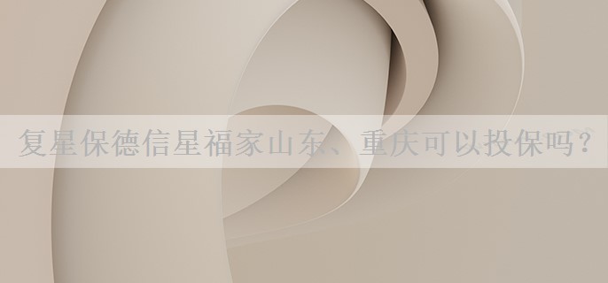 复星保德信星福家山东、重庆可以投保吗？