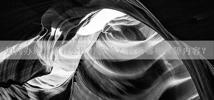 如何办理儿童社会医疗保险？包括哪些保障内容？