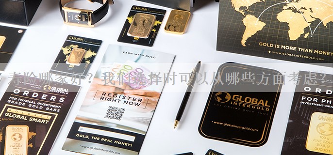 寿险哪家好？我们选择时可以从哪些方面考虑？