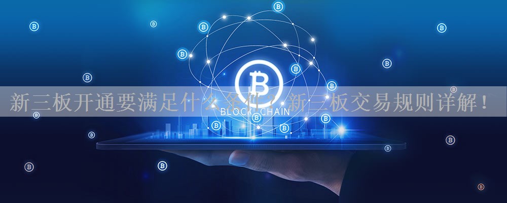 新三板开通要满足什么条件？新三板交易规则详解！