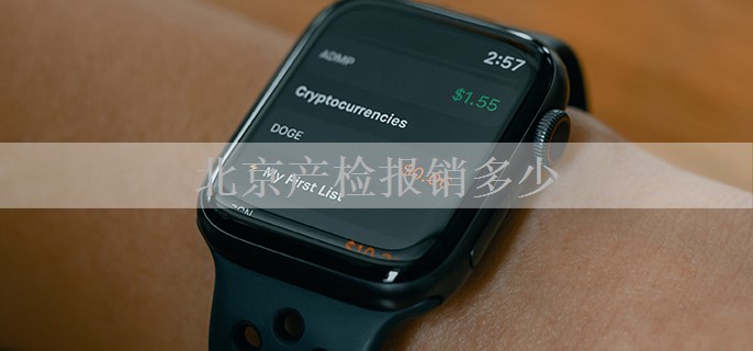 北京产检报销多少