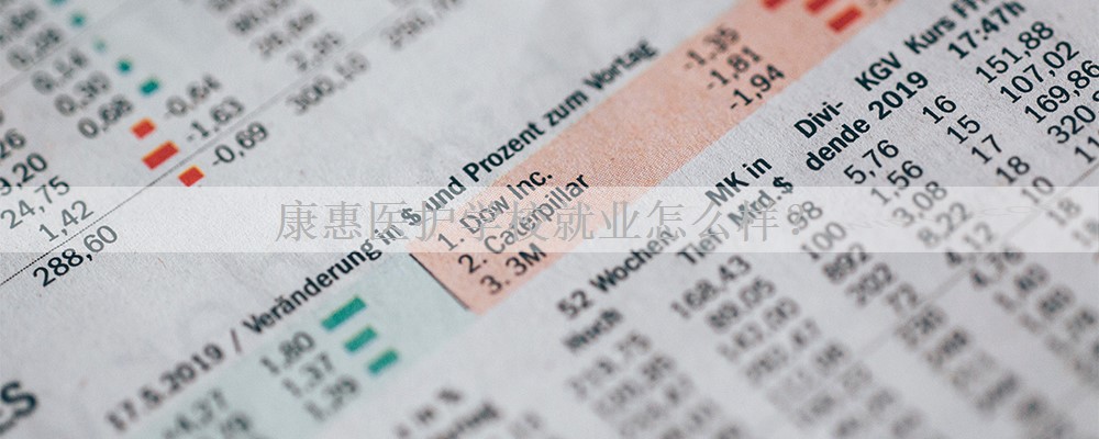 康惠医护学校就业怎么样？