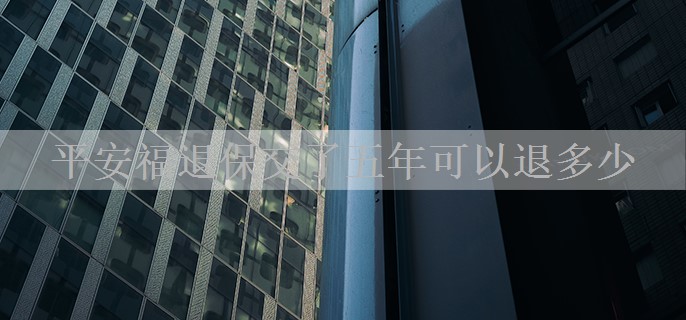 平安福退保交了五年可以退多少