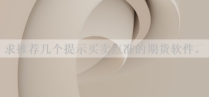 求推荐几个提示买卖点准的期货软件。