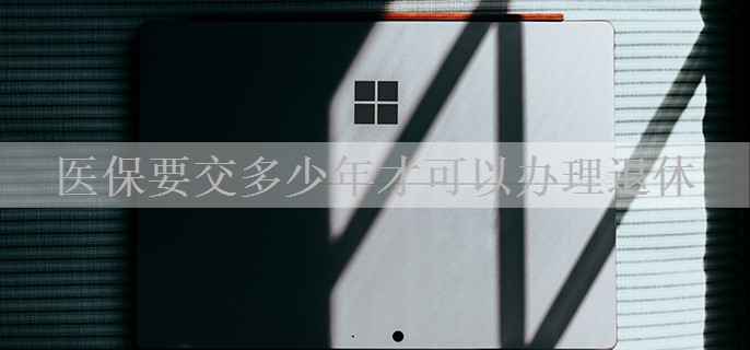 医保要交多少年才可以办理退休