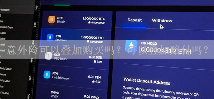 意外险可以叠加购买吗？可以叠加赔付吗？