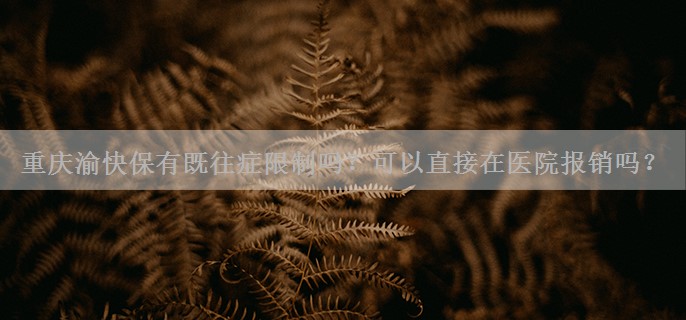 重庆渝快保有既往症限制吗？可以直接在医院报销吗？