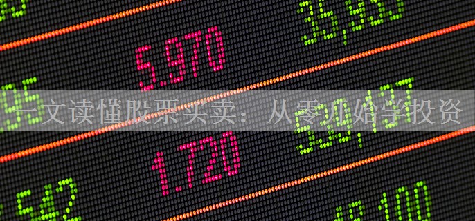 一文读懂股票买卖：从零开始学投资