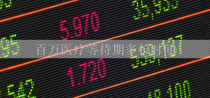 百万医疗等待期多长时间