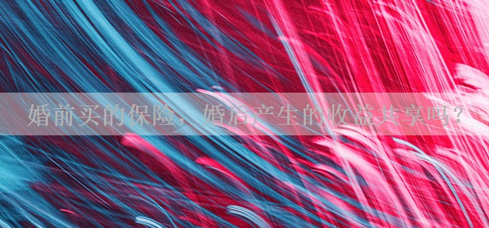婚前买的保险，婚后产生的收益共享吗？