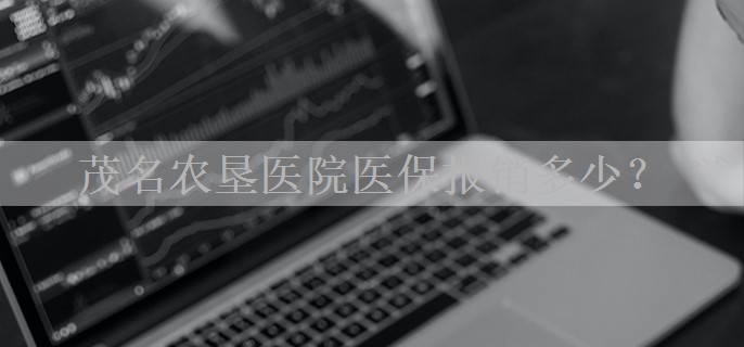 茂名农垦医院医保报销多少？