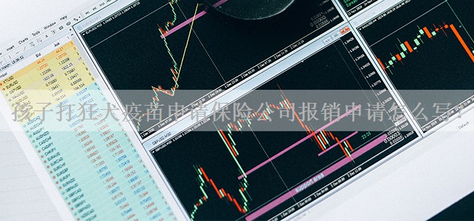 孩子打狂犬疫苗申请保险公司报销申请怎么写？