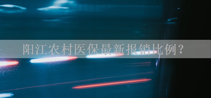 阳江农村医保最新报销比例？