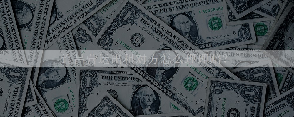 许昌营运出租对方怎么理理赔？