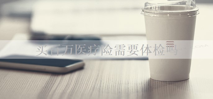 买百万医疗险需要体检吗