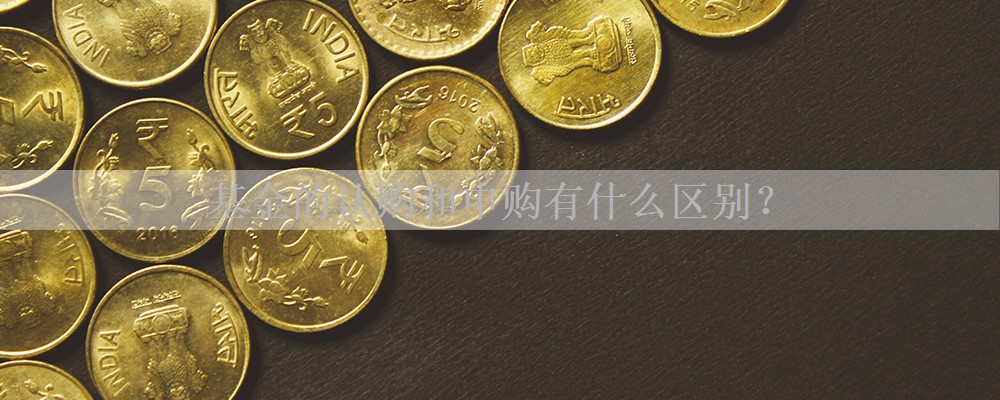 基金的认购和申购有什么区别？