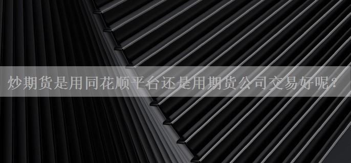 炒期货是用同花顺平台还是用期货公司交易好呢？