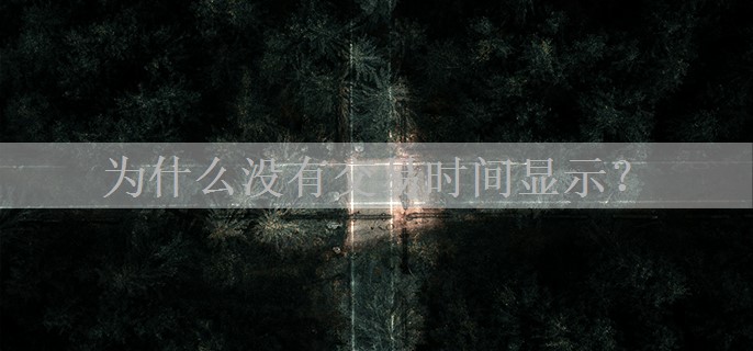 为什么没有交易时间显示？