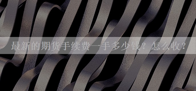 最新的期货手续费一手多少钱？怎么收？