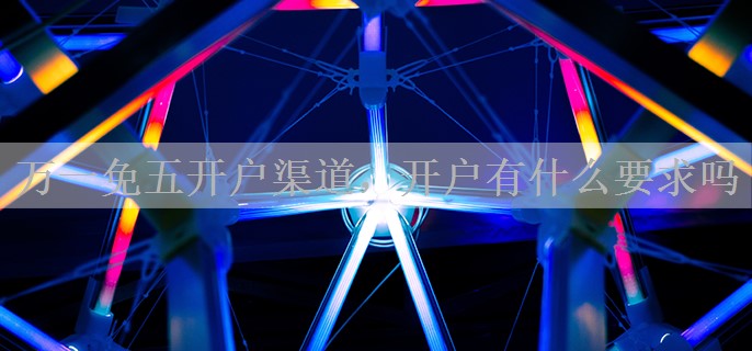 万一免五开户渠道，开户有什么要求吗