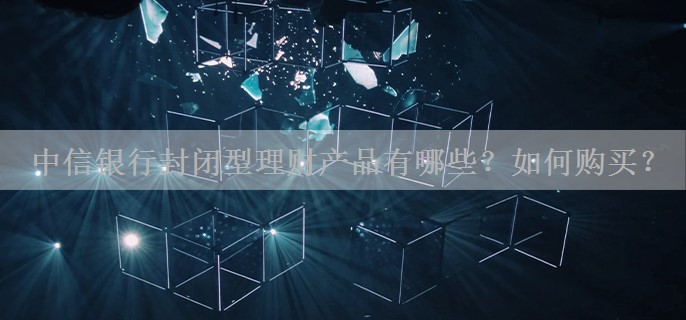 中信银行封闭型理财产品有哪些？如何购买？