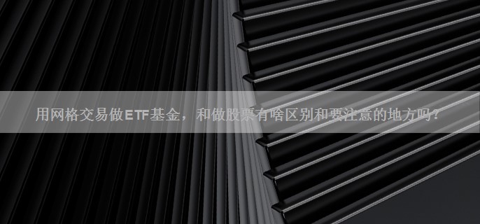 用网格交易做ETF基金，和做股票有啥区别和要注意的地方吗？