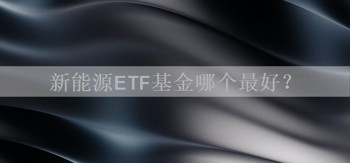 新能源ETF基金哪个最好？