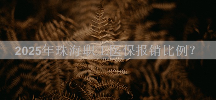 2025年珠海职工医保报销比例？