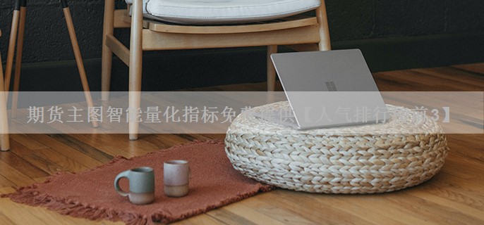 期货主图智能量化指标免费提供【人气排行榜前3】