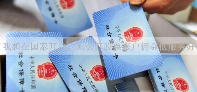 我想在国泰开户，怎么开股票账户佣金低服务好