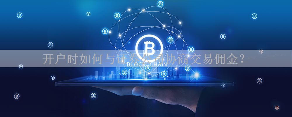 开户时如何与证券公司协商交易佣金？