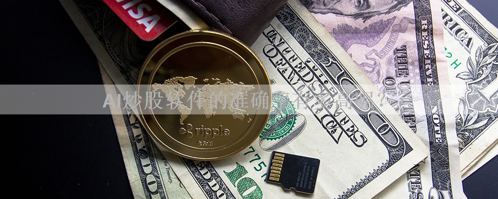 AI炒股软件的准确率有多高呢？