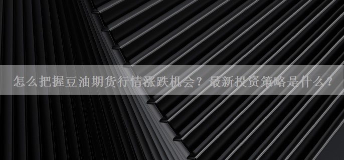 怎么把握豆油期货行情涨跌机会？最新投资策略是什么？