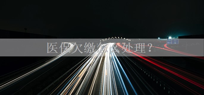 医保欠缴怎么处理？