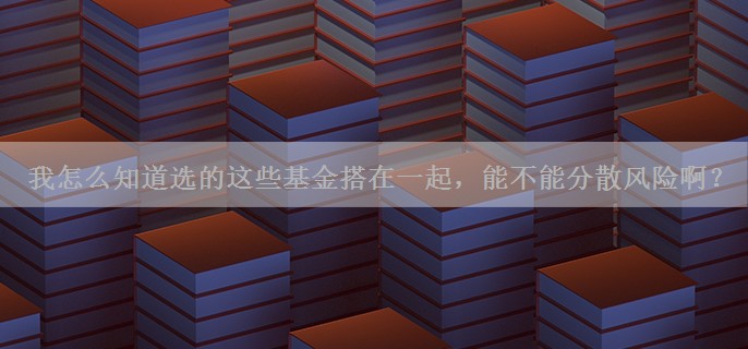 我怎么知道选的这些基金搭在一起，能不能分散风险啊？