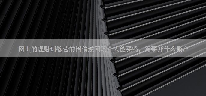 网上的理财训练营的国债逆回购个人能买吗，需要开什么账户