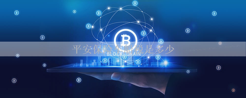 平安保险车船税是多少
