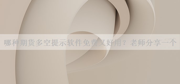 哪种期货多空提示软件免费又好用？老师分享一个
