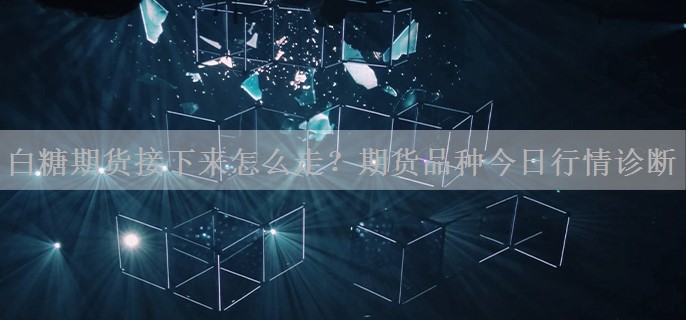 白糖期货接下来怎么走？期货品种今日行情诊断