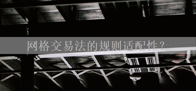 网格交易法的规则适配性？