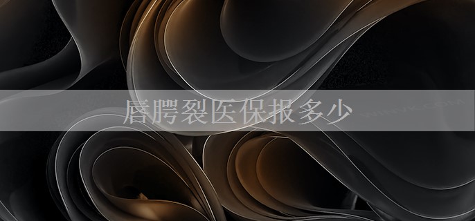 唇腭裂医保报多少